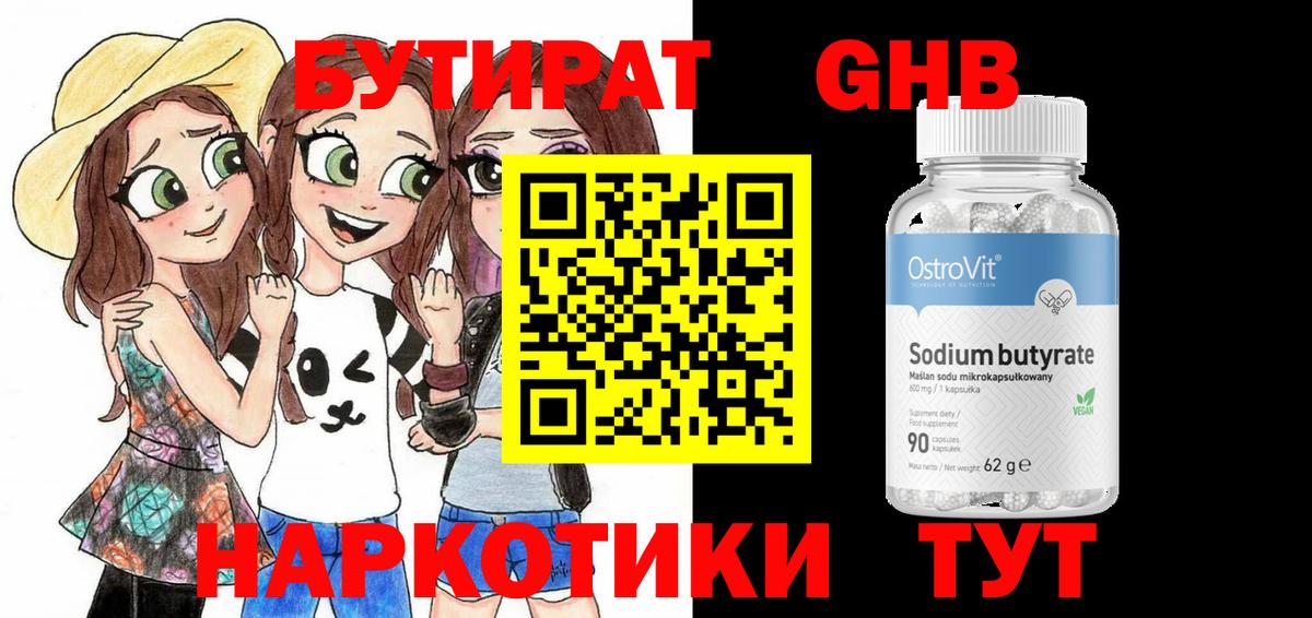 БУТИРАТ 99% Буйнакск